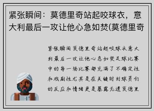紧张瞬间：莫德里奇站起咬球衣，意大利最后一攻让他心急如焚(莫德里奇踢球视频)