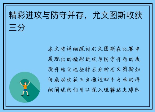 精彩进攻与防守并存，尤文图斯收获三分