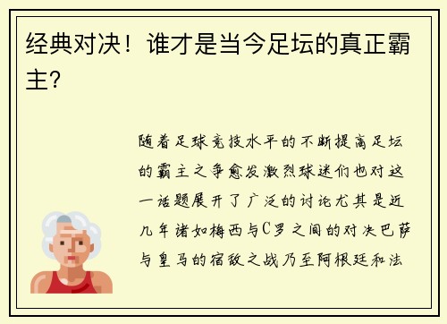 经典对决！谁才是当今足坛的真正霸主？