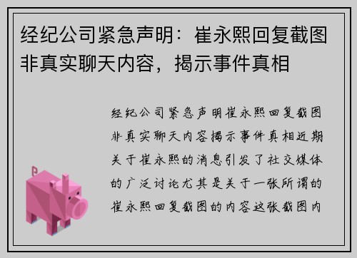 经纪公司紧急声明：崔永熙回复截图非真实聊天内容，揭示事件真相