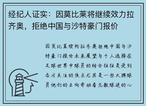 经纪人证实：因莫比莱将继续效力拉齐奥，拒绝中国与沙特豪门报价