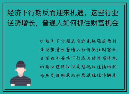 经济下行期反而迎来机遇，这些行业逆势增长，普通人如何抓住财富机会？