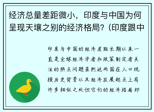 经济总量差距微小，印度与中国为何呈现天壤之别的经济格局？(印度跟中国经济相比哪个更发达)