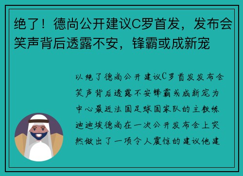 绝了！德尚公开建议C罗首发，发布会笑声背后透露不安，锋霸或成新宠