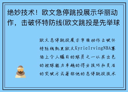 绝妙技术！欧文急停跳投展示华丽动作，击破怀特防线(欧文跳投是先举球还是先起跳)