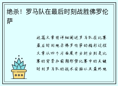 绝杀！罗马队在最后时刻战胜佛罗伦萨