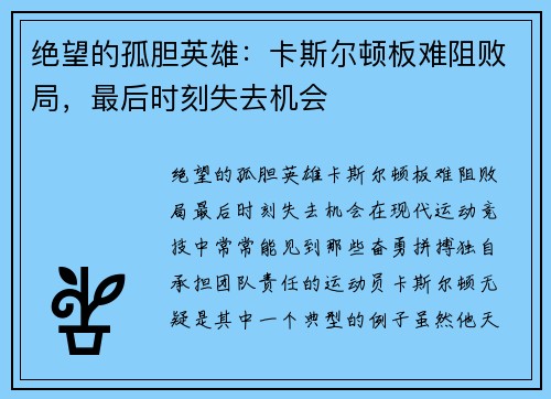 绝望的孤胆英雄：卡斯尔顿板难阻败局，最后时刻失去机会