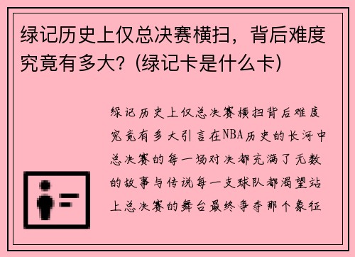 绿记历史上仅总决赛横扫，背后难度究竟有多大？(绿记卡是什么卡)