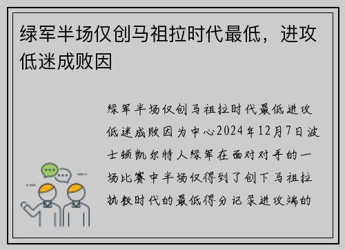 绿军半场仅创马祖拉时代最低，进攻低迷成败因