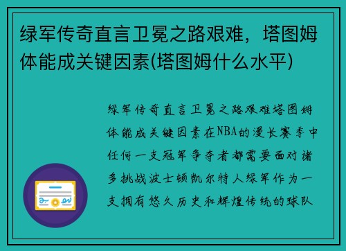 绿军传奇直言卫冕之路艰难，塔图姆体能成关键因素(塔图姆什么水平)