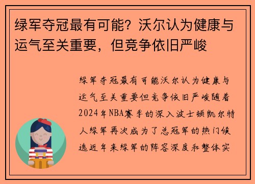 绿军夺冠最有可能？沃尔认为健康与运气至关重要，但竞争依旧严峻
