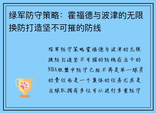绿军防守策略：霍福德与波津的无限换防打造坚不可摧的防线