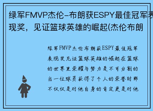 绿军FMVP杰伦-布朗获ESPY最佳冠军表现奖，见证篮球英雄的崛起(杰伦布朗持球)