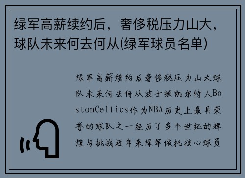 绿军高薪续约后，奢侈税压力山大，球队未来何去何从(绿军球员名单)