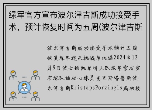 绿军官方宣布波尔津吉斯成功接受手术，预计恢复时间为五周(波尔津吉斯近况)