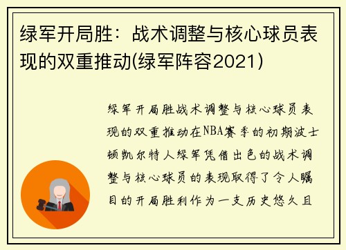 绿军开局胜：战术调整与核心球员表现的双重推动(绿军阵容2021)