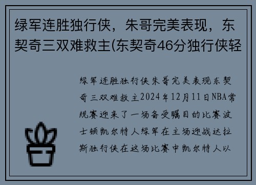 绿军连胜独行侠，朱哥完美表现，东契奇三双难救主(东契奇46分独行侠轻取鹈鹕)