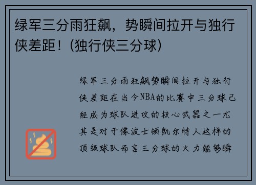 绿军三分雨狂飙，势瞬间拉开与独行侠差距！(独行侠三分球)