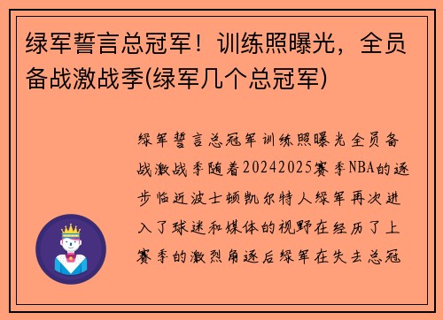 绿军誓言总冠军！训练照曝光，全员备战激战季(绿军几个总冠军)