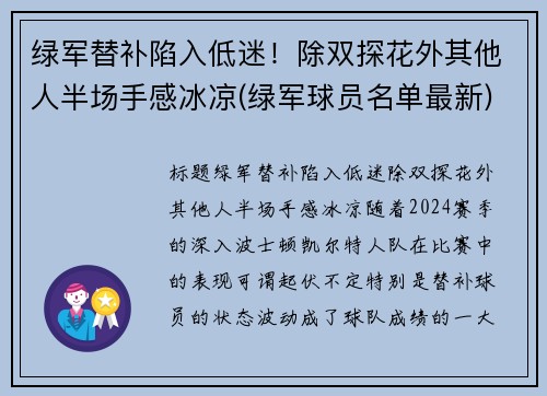 绿军替补陷入低迷！除双探花外其他人半场手感冰凉(绿军球员名单最新)