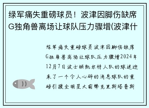 绿军痛失重磅球员！波津因脚伤缺席G独角兽离场让球队压力骤增(波津什么意思)