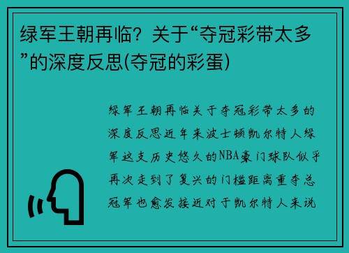 绿军王朝再临？关于“夺冠彩带太多”的深度反思(夺冠的彩蛋)