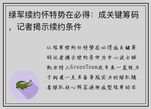 绿军续约怀特势在必得：成关键筹码，记者揭示续约条件