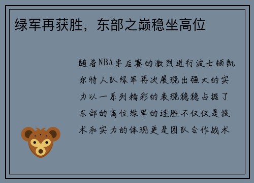 绿军再获胜，东部之巅稳坐高位