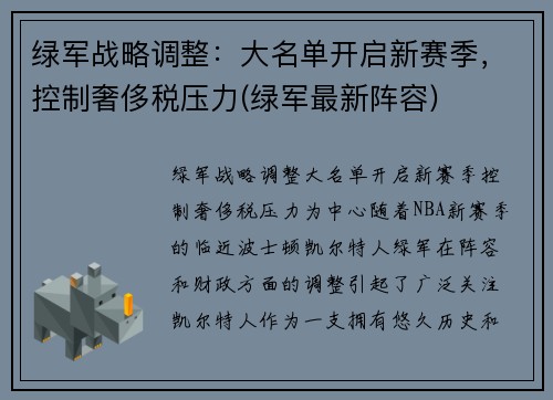绿军战略调整：大名单开启新赛季，控制奢侈税压力(绿军最新阵容)