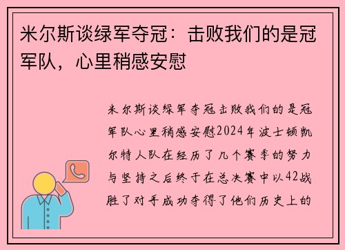 米尔斯谈绿军夺冠：击败我们的是冠军队，心里稍感安慰