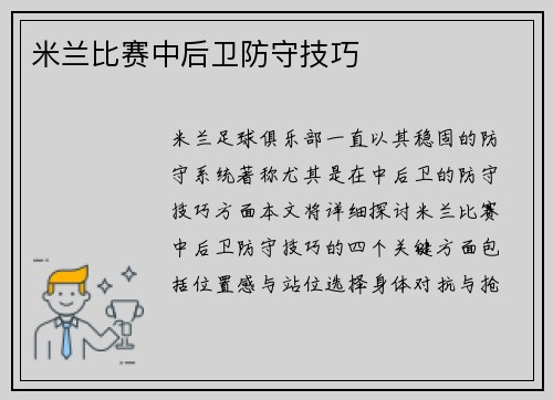 米兰比赛中后卫防守技巧
