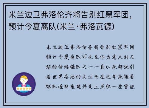 米兰边卫弗洛伦齐将告别红黑军团，预计今夏离队(米兰·弗洛瓦德)