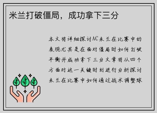 米兰打破僵局，成功拿下三分