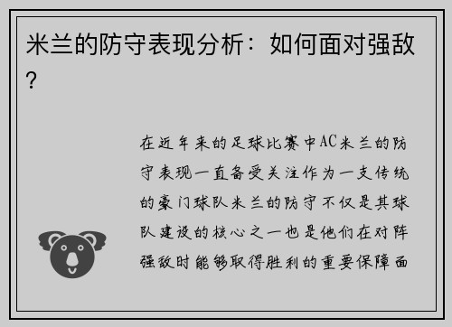 米兰的防守表现分析：如何面对强敌？