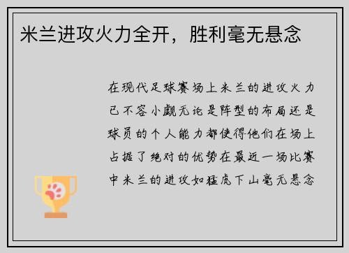 米兰进攻火力全开，胜利毫无悬念