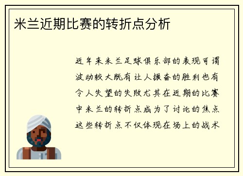 米兰近期比赛的转折点分析