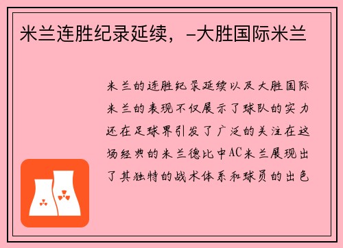 米兰连胜纪录延续，-大胜国际米兰