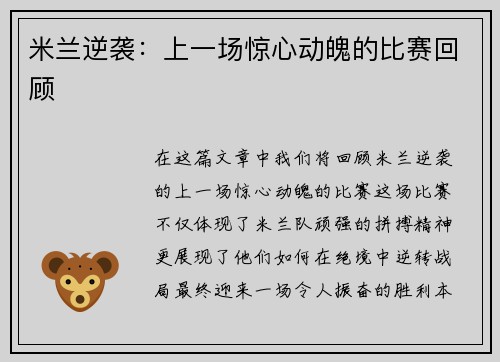 米兰逆袭：上一场惊心动魄的比赛回顾