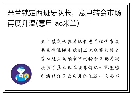 米兰锁定西班牙队长，意甲转会市场再度升温(意甲 ac米兰)