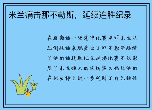 米兰痛击那不勒斯，延续连胜纪录