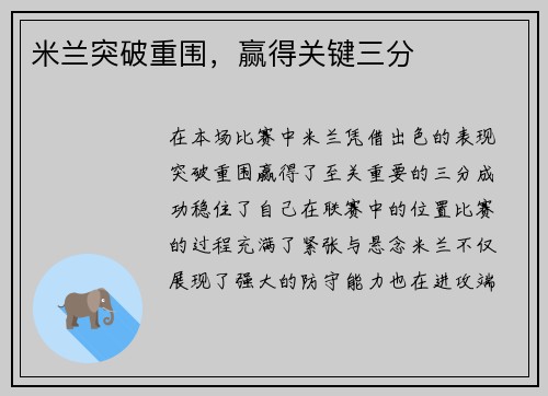 米兰突破重围，赢得关键三分