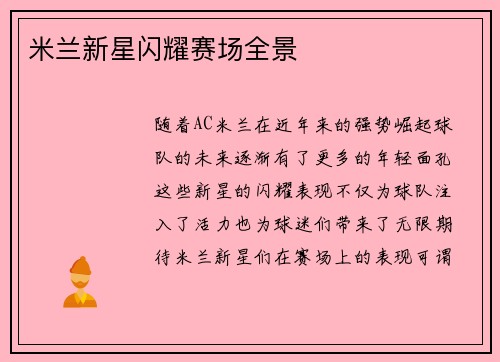 米兰新星闪耀赛场全景