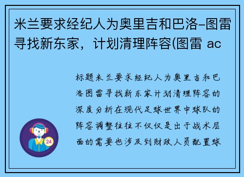 米兰要求经纪人为奥里吉和巴洛-图雷寻找新东家，计划清理阵容(图雷 ac米兰)
