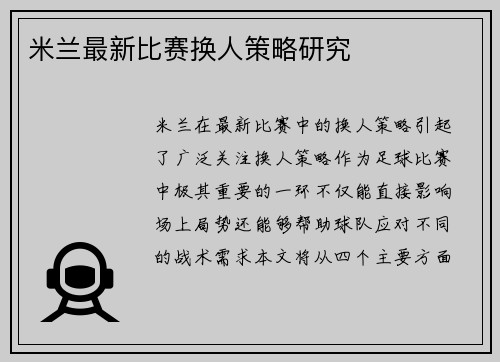 米兰最新比赛换人策略研究