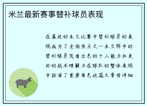 米兰最新赛事替补球员表现