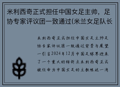 米利西奇正式担任中国女足主帅，足协专家评议团一致通过(米兰女足队长)