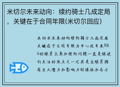 米切尔未来动向：续约骑士几成定局，关键在于合同年限(米切尔回应)