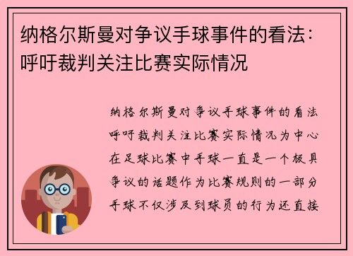 纳格尔斯曼对争议手球事件的看法：呼吁裁判关注比赛实际情况