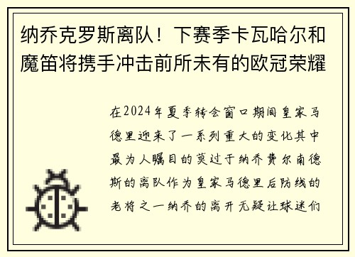 纳乔克罗斯离队！下赛季卡瓦哈尔和魔笛将携手冲击前所未有的欧冠荣耀