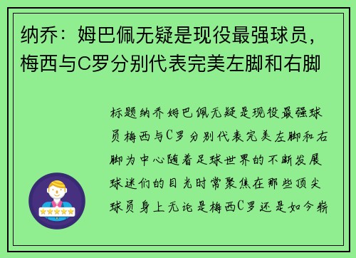 纳乔：姆巴佩无疑是现役最强球员，梅西与C罗分别代表完美左脚和右脚